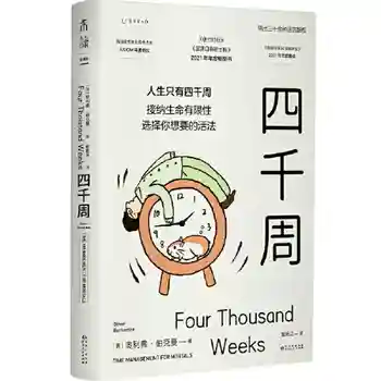 Книги за четыре тысячи недель (книга, которую вы читаете тем больше, чем больше вы заняты) концепция времени, позволяющая держаться подальше от психологии тревоги