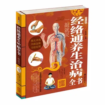 Полная книга по сохранению здоровья и лечению меридианов и коллатералей традиционная китайская медицина Здравоохранение